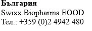 Text in Cyrillic characters with the word Bulgaria, the name Swixx Biopharma EOOD, and the telephone number +359 (0)2 4942 480