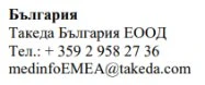 Text in Cyrillic script with company name Takeda Bulgaria EOOD, telephone number +359 2 958 27 36, and email medinfoEMEA@takeda.com