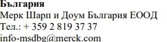 Testo in caratteri cirillici con nome dell'azienda Merck Sharp and Dohme Bulgaria EOOD, numero di telefono e indirizzo email info-msdbg@merck.com