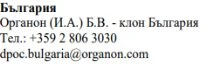 Bulgarian text with the name Organon, telephone number +359 2 806 3030, and email address dpoc.bulgaria@organon.com on a white background