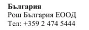 Текст кириллицей на белом фоне с надписью Bulgaria, названием Rosh Bulgaria EOOD и телефонным номером +359 2 474 5444