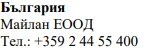 Текст кириллицей на белом фоне с надписью Bulgaria, Maylan EOOD и телефонным номером +359 2 44 55 400