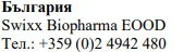 Текст кириллическими символами с надписью Болгария, название Swixx Biopharma EOOD и болгарский телефонный номер +359 (0)2 4942 480