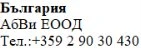 Text in Cyrillic characters on a white background stating the word Bulgaria, the name AbbVie EOOD, and a Bulgarian telephone number