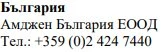 Text in Cyrillic characters with the words България, the name Amzhen Bulgaria EOOD and the telephone number +359 (0)2 424 7440