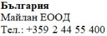 Testo in caratteri cirillici su sfondo bianco che riporta la scritta Bulgaria, il nome Maylan EOOD e il numero di telefono +359 2 44 55 400