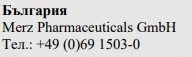 Текст кириллицей со словом Болгария, названием Merz Pharmaceuticals GmbH и телефонным номером +49 (0)69 1503-0