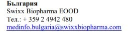 Текст на болгарском языке с названием компании Swixx Biopharma EOOD, номером телефона +359 2 4942 480 и адресом электронной почты medinfo.bulgaria@swixxbiopharma.com