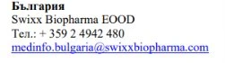 Testo in bulgaro con nome Swixx Biopharma EOOD, numero di telefono +359 2 4942 480 e indirizzo e-mail medinfo.bulgaria@swixxbiopharma.com
