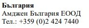Текст кириллицей с надписью Болгария, название Amgen Bulgaria EOOD и номер телефона +359 (0)2 424 7440