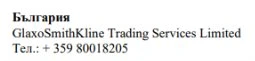Text in Cyrillic characters with the word Bulgaria, the name GlaxoSmithKline Trading Services Limited and the telephone number +359 80018205