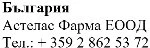 Text in Cyrillic characters on a white background stating 'Bulgaria Astelas Pharma EOOD' and a Bulgarian telephone number