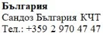 Текст кириллицей с надписью Болгария, Sandoz Bulgaria KCT и номером телефона +359 2 970 47 47 на белом фоне