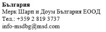 Текст кириллицей с названием компании Merck Sharp & Dohme Bulgaria EOOD, номером телефона и адресом электронной почты info-msdbg@msd.com