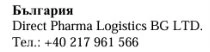 Текст кириллицей Болгарии, за которым следует название Direct Pharma Logistics BG LTD и номер телефона +40 217 961 566