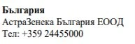 Текст на болгарском языке на белом фоне с надписью Bulgaria, AstraZeneca Bulgaria EOOD и номером телефона +359 24455000