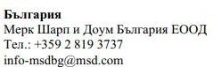 Testo in bulgaro con nome azienda Merck Sharp & Dohme Bulgaria EOOD, numero di telefono +359 2 819 3737 ed email info-msdbg@msd.com