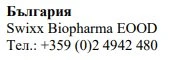 Testo in caratteri cirillici con la scritta Bulgaria, il nome Swixx Biopharma EOOD e il numero di telefono +359 (0)2 4942 480