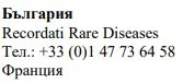 Bulgarian text with the word Bulgaria, Recordati Rare Diseases, a French phone number, and the word France in Bulgarian