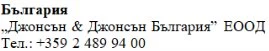 Текст кириллицей со словом Болгария жирным шрифтом, название Johnson & Johnson Bulgaria EOOD и болгарский телефонный номер