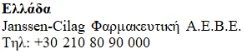 Текст на греческом языке с надписью Ελλάδα, Janssen-Cilag Фармацевтическая А.Е.Б.Е. и телефонный номер +30 210 80 90 000