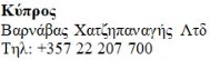 Текст на греческом языке со словом Κύπρος, за которой следует Barnabas Chatzipanagis Ltd и телефонный номер +357 22 207 700