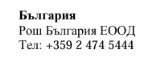 Testo in caratteri cirillici su sfondo bianco con indicati Bulgaria, Roche Bulgaria EOOD e il numero di telefono +359 2 474 5444
