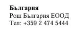 Text in Cyrillic characters on a white background showing the name Bulgaria, Roche Bulgaria EOOD, and the telephone number +359 2 474 5444