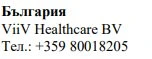 Testo in caratteri cirillici con la scritta Bulgaria, il nome ViiV Healthcare BV e il numero di telefono +359 80018205