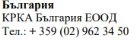 Testo in caratteri cirillici su sfondo bianco con la scritta България, KRKA България ООД e il numero di telefono + 359 (02) 962 34 50