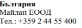 Text in Cyrillic characters on white background with the words Bulgaria, the name Maylan EOOD and the phone number +359 2 44 55 400