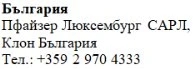Cyrillic text on a white background stating Bulgaria, Pfizer Luxembourg SARL, Bulgaria branch, and a telephone number