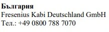 Text in Cyrillic characters with the words Bulgaria, Fresenius Kabi Deutschland GmbH, and the phone number +49 0800 788 7070