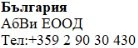 Текст кириллицей на белом фоне с надписью Българрия, AbVi EOOD и номером телефона +359 2 90 30 430