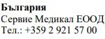 Testo in caratteri cirillici su sfondo bianco che riporta la scritta Bulgaria, Servie Medikal EOOD e il numero di telefono +359 2 921 57 00