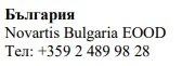 Текст кириллицей с надписью Болгария, название Novartis Bulgaria EOOD и номер телефона +359 2 489 98 28