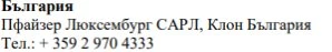 Text in Cyrillic characters on a white background stating Bulgaria, Pfizer Luxembourg SARL, Bulgaria branch, and a telephone number