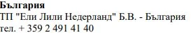 Text in Cyrillic characters with the words Bulgaria, the name Eli Lilly Nederland B.V. Bulgaria, and the telephone number +359 2 491 41 40