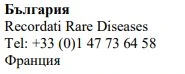 Черный текст на белом фоне с надписью Българрия, Recordati Rare Diseases, номер телефона +33 (0)1 47 73 64 58 и словом Франция