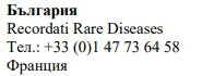 Текст на болгарском и английском языках с названием Recordati Rare Diseases и французским телефонным номером +33 (0)1 47 73 64 58