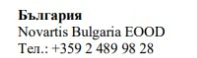Текст кириллицей со словом Болгария, названием Novartis Bulgaria EOOD и телефонным номером +359 2 489 98 28