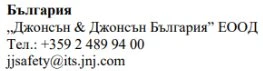 Текст кириллицей с названием компании Johnson & Johnson Bulgaria, болгарским телефонным номером и адресом электронной почты для вопросов безопасности jjsafety@its.jnj.com