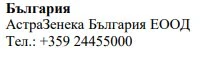 Текст кириллицей на белом фоне с надписью Болгария, AstraZeneca Bulgaria EOOD и номером телефона +359 24455000