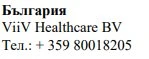 Testo in caratteri cirillici con la scritta Bulgaria, il nome ViiV Healthcare BV e il numero di telefono + 359 80018205
