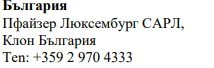 Testo in caratteri cirillici su sfondo bianco con il nome Bulgaria, Pfizer Luxembourg SARL, filiale Bulgaria e un numero di telefono