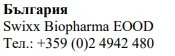 Текст на болгарском языке с надписью «Bulgaria», названием Swixx Biopharma EOOD и номером телефона +359 (0)2 4942 480