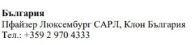 Text in Cyrillic characters on a white background stating Bulgaria, Pfizer Luxembourg SARL, Bulgaria branch, and a telephone number