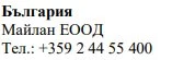 Testo in caratteri cirillici su sfondo bianco con la scritta Bulgaria, il nome Maylan EOOD e il numero di telefono +359 2 44 55 400