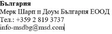 Testo in bulgaro con nome dell'azienda Merck Sharp & Dohme Bulgaria EOOD, numero di telefono +359 2 819 3737 e email info-msdbg@msd.com