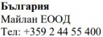 Text in Cyrillic characters with the word Bulgaria, the name Maylan EOOD, and the phone number +359 2 44 55 400